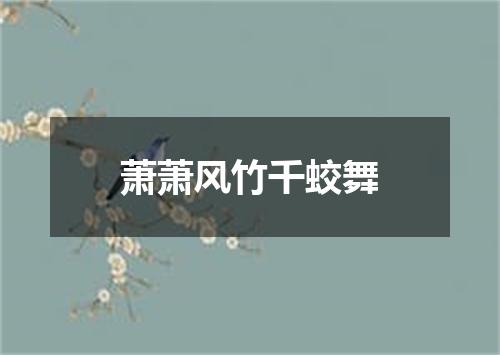 萧萧风竹千蛟舞