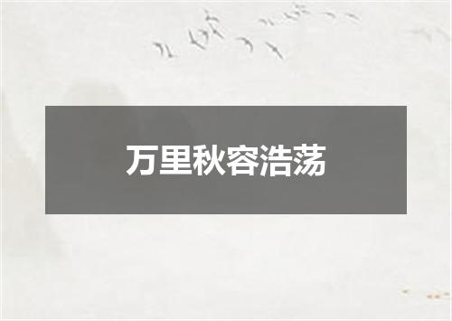 万里秋容浩荡