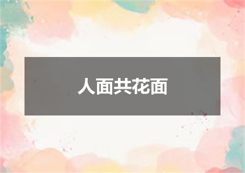 人面共花面