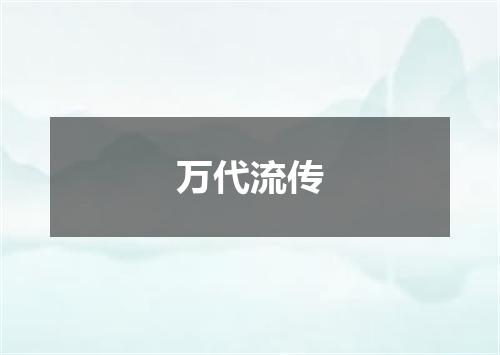 万代流传
