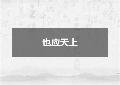 也应天上