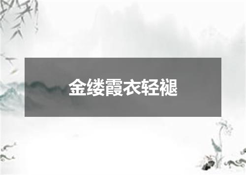 金缕霞衣轻褪