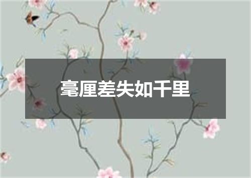 毫厘差失如千里
