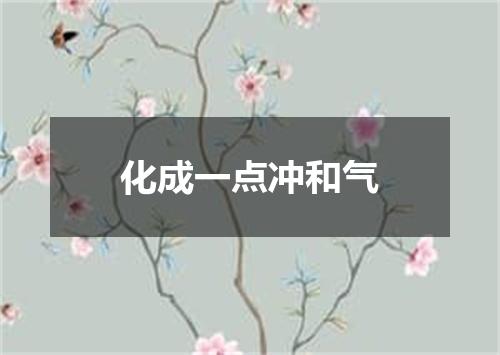 化成一点冲和气