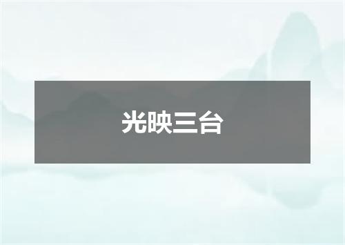 光映三台