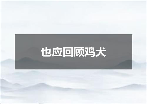 也应回顾鸡犬