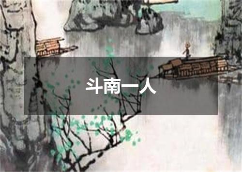 斗南一人