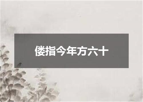 偻指今年方六十