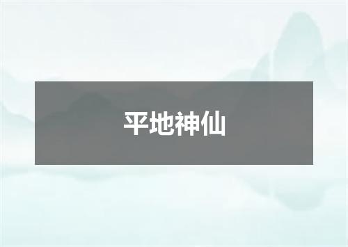 平地神仙
