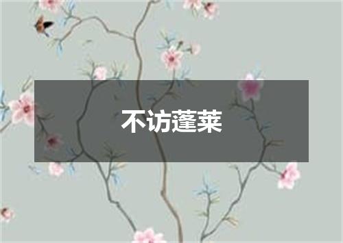 不访蓬莱