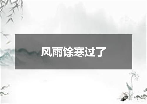 风雨馀寒过了