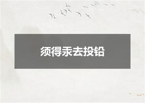 须得汞去投铅