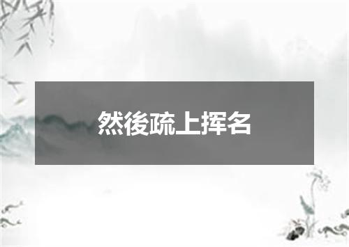 然後疏上挥名