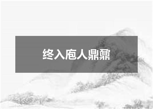 终入庖人鼎鼐