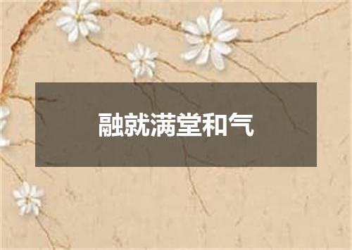 融就满堂和气
