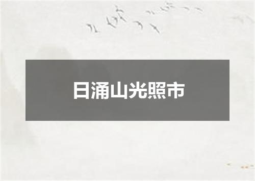 日涌山光照市