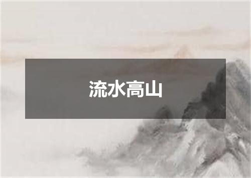 流水高山
