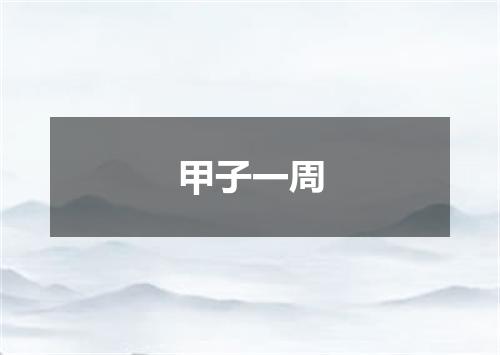 甲子一周