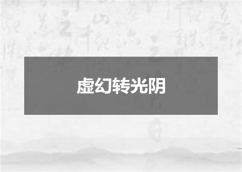 虚幻转光阴