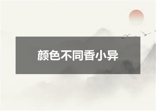 颜色不同香小异