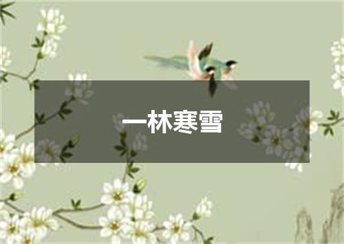 一林寒雪