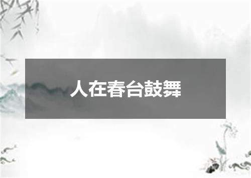 人在春台鼓舞