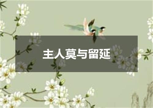 主人莫与留延
