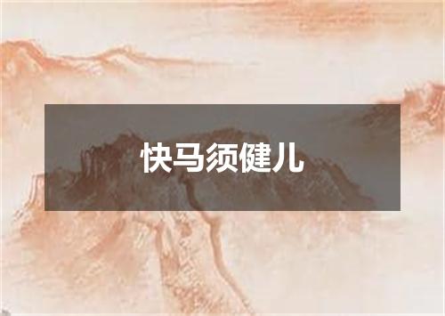 快马须健儿