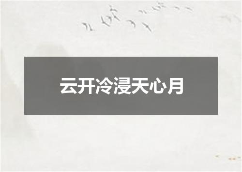 云开冷浸天心月