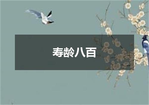 寿龄八百