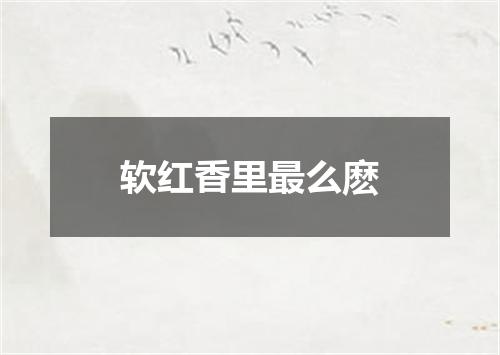 软红香里最么麽