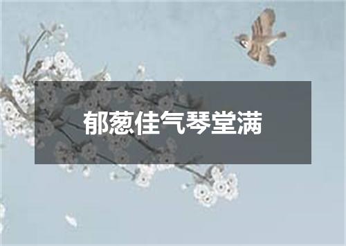 郁葱佳气琴堂满