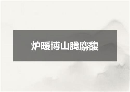 炉暖博山腾麝馥