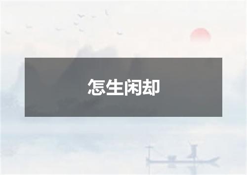 怎生闲却