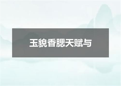 玉貌香腮天赋与