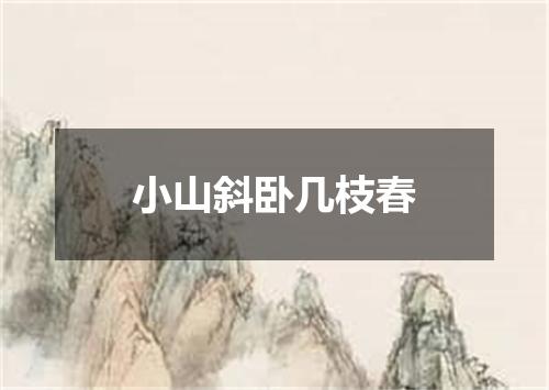 小山斜卧几枝春