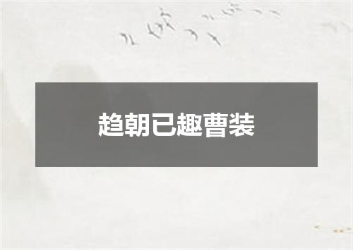 趋朝已趣曹装