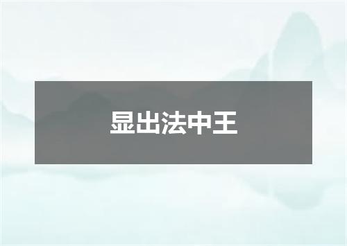 显出法中王