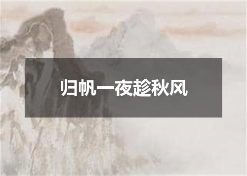 归帆一夜趁秋风