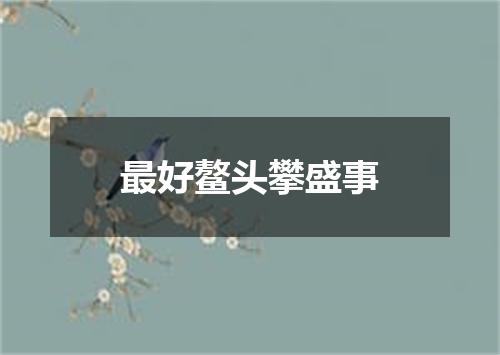 最好鳌头攀盛事