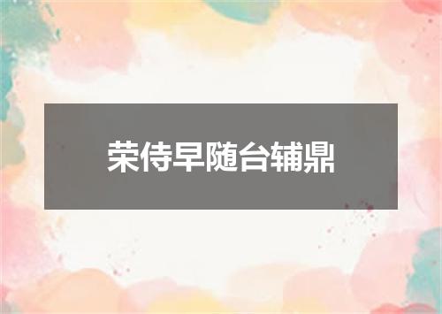 荣侍早随台辅鼎