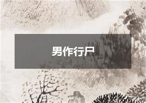 男作行尸