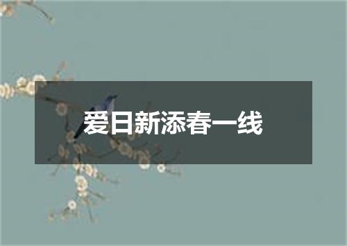 爱日新添春一线