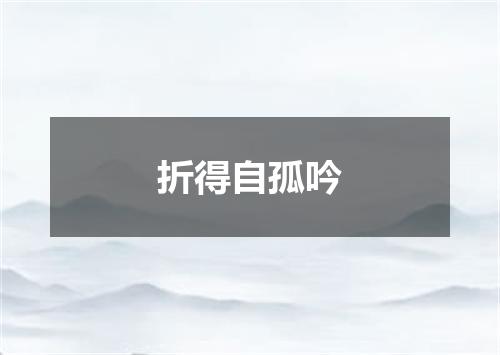 折得自孤吟
