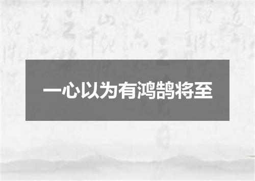 一心以为有鸿鹄将至