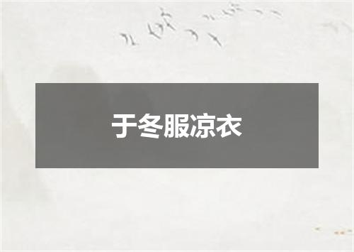 于冬服凉衣