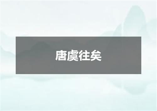 唐虞往矣