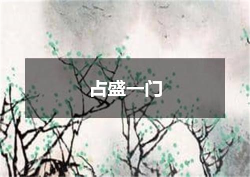 占盛一门