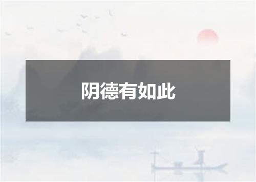 阴德有如此