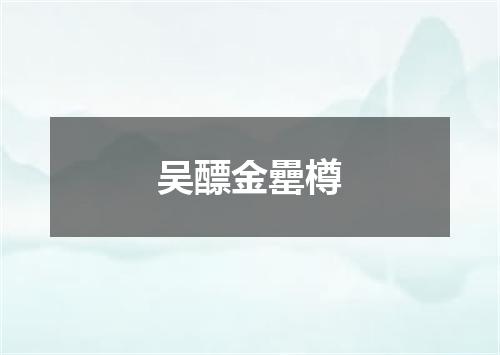 吴醥金罍樽